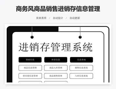 商务风商品销售进销存信息管理系统