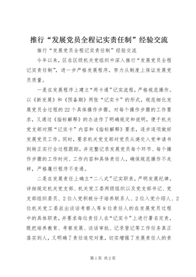 推行“发展党员全程记实责任制”经验交流.docx