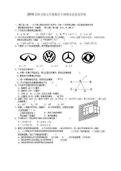 北师大版数学七年级下册期末试卷及答案【精编卷】