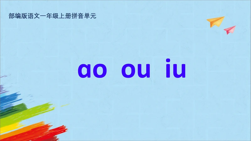 统编版语文一上汉语拼音《ao  ou  iu》 课件