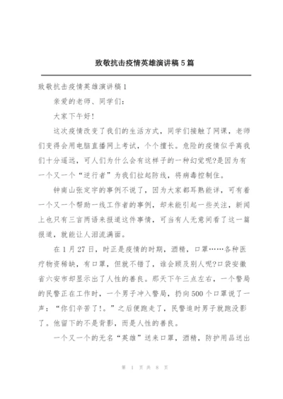 致敬抗击疫情英雄演讲稿5篇.docx