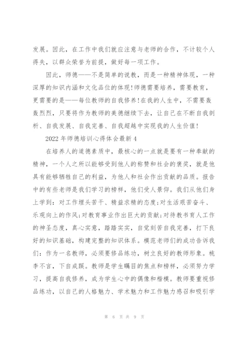 2022年师德培训心得体会.docx