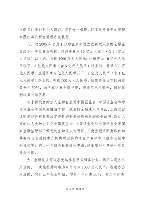 关于促进首都金融产业发展的意见实施细则.docx