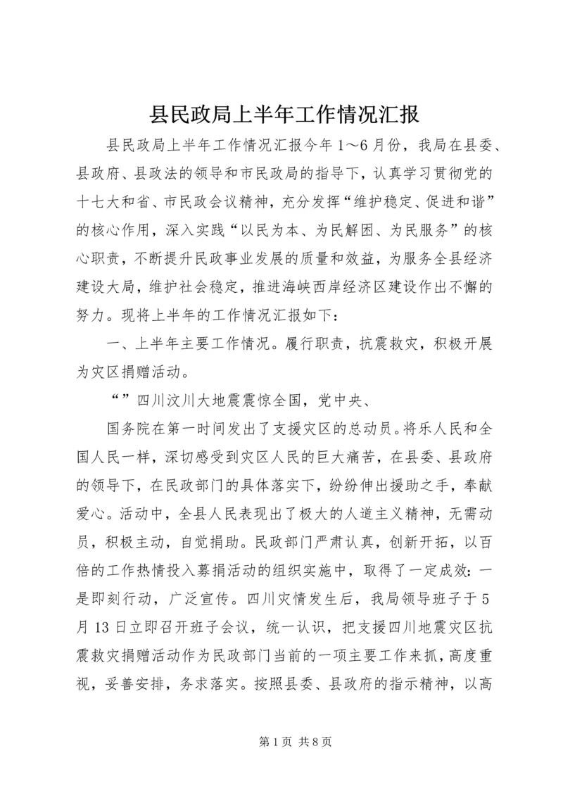 县民政局上半年工作情况汇报.docx