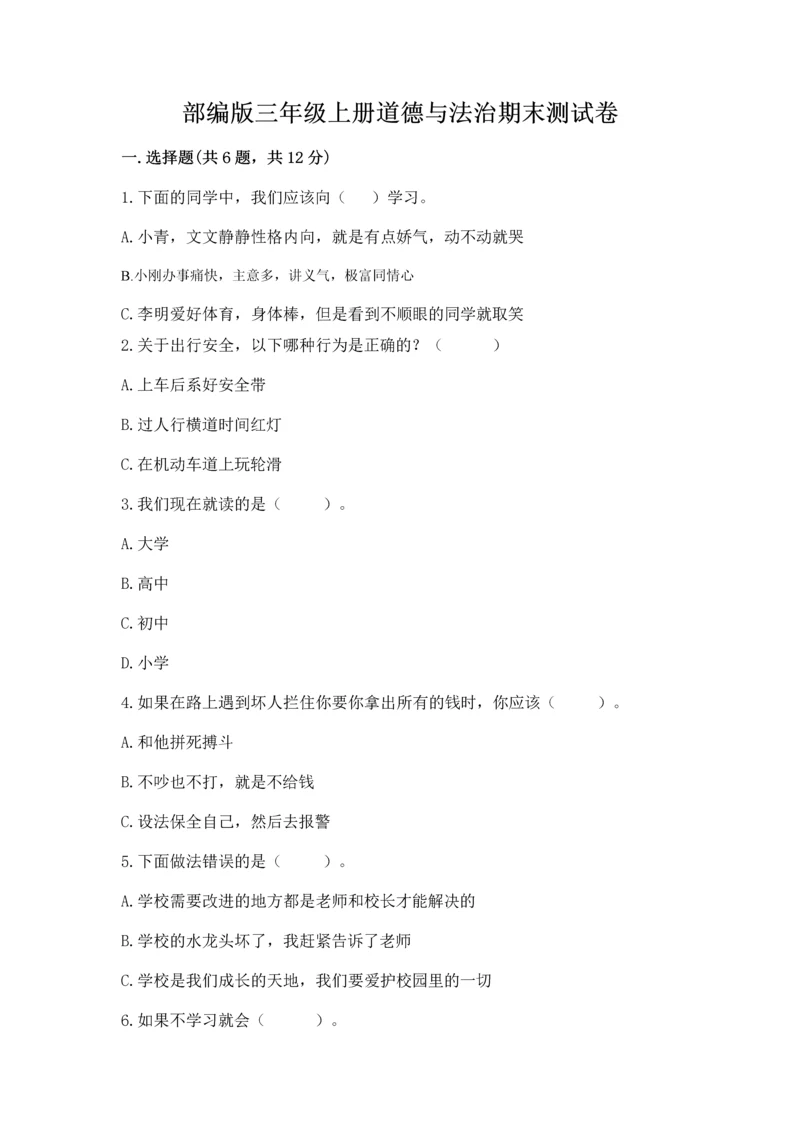 部编版三年级上册道德与法治期末测试卷及参考答案（研优卷）.docx