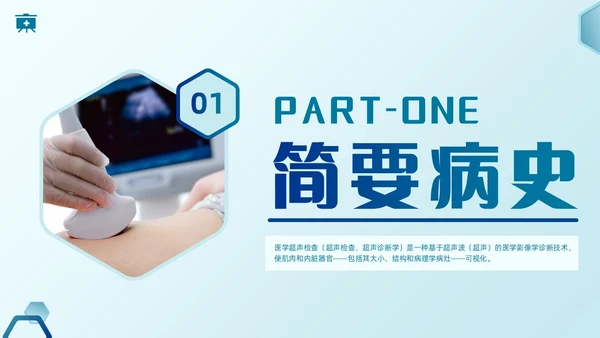 简约蓝色医疗健康超声科病例讨论护理课程护士培训PPT