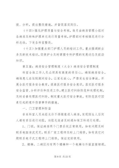 病房安全管理制度.docx