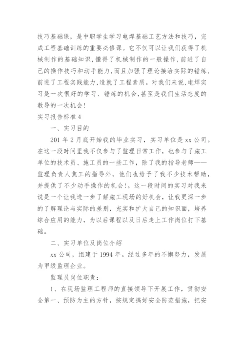 实习报告标准.docx