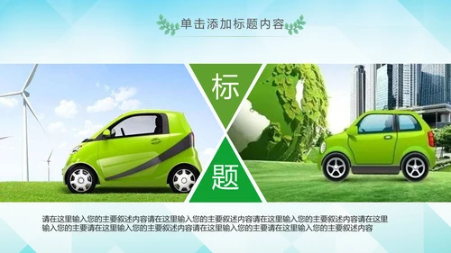 绿色环保宣传教育绿色出行骑行动态PPT模板