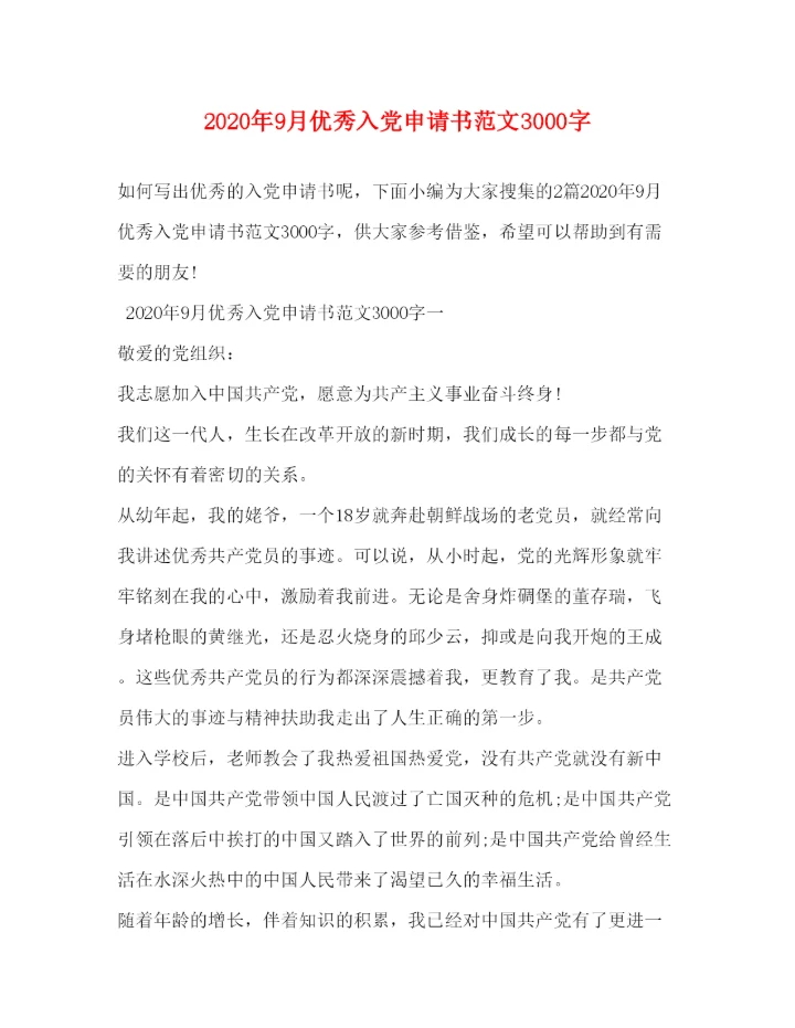 20222020年9月优秀入党申请书范文3000字.docx