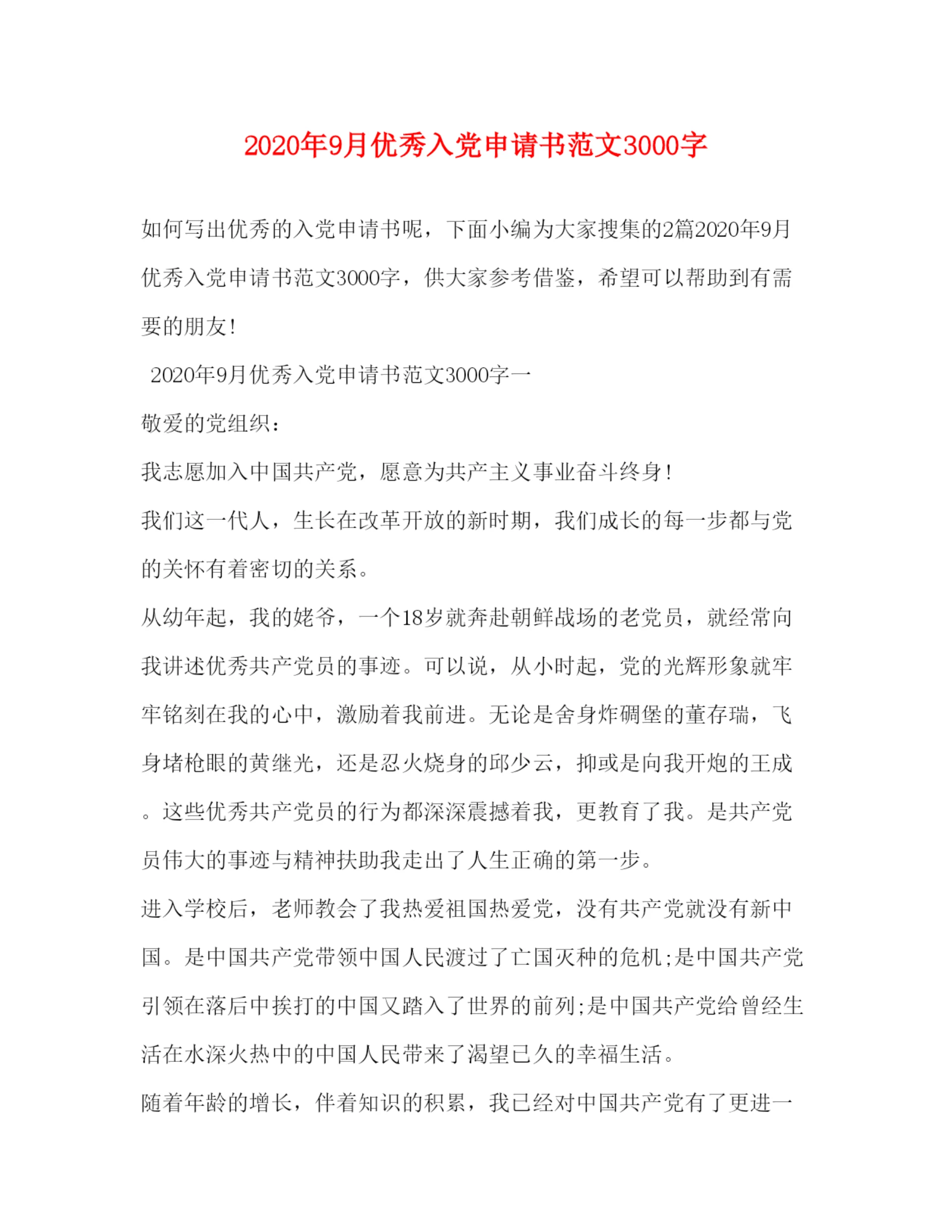 20222020年9月优秀入党申请书范文3000字.docx