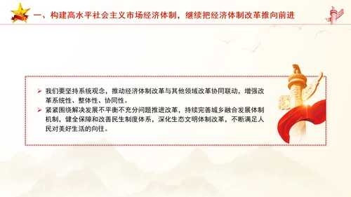 继续把经济体制改革推向前进：全面深化改革的七个聚焦系列党课PPT