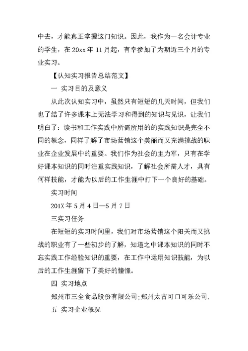 20XX认知实习报告总结前言格式