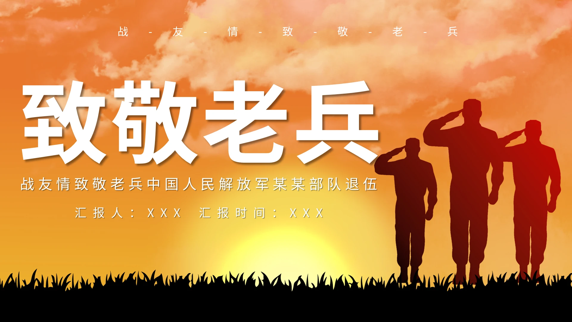 战友情致敬老兵中国人民解放军某某部队退伍PPT模板宣传PPT退伍军人