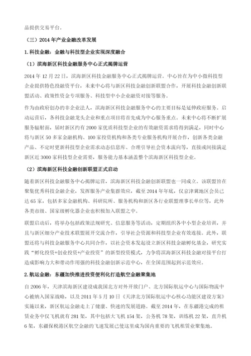 滨海新区金融改革.docx