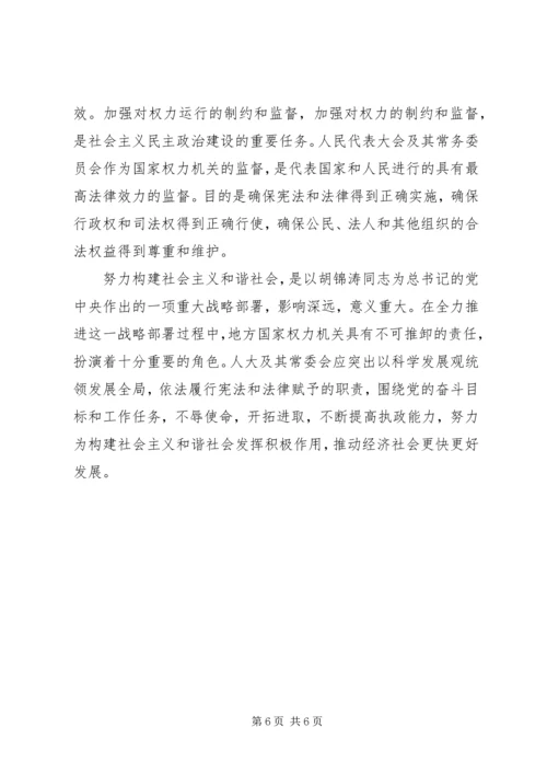 地方人大要在构建和谐社会中不断提高执政能力.docx