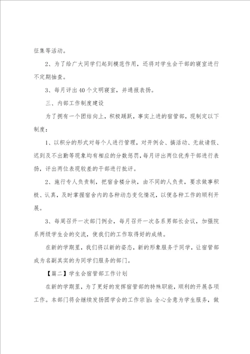 学生会宿管部工作计划实例 学生会宿管部例会内容