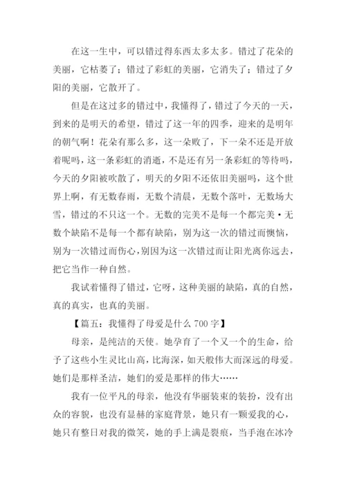 作文我懂得了.docx