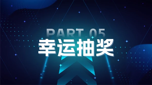 蓝色科技风年会ppt模板
