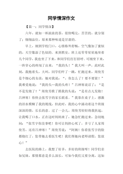 同学情深作文.docx