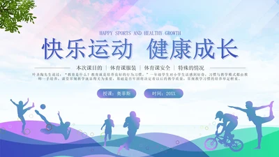 多彩渐变几何快乐运动剪影健康成长带内容PPT模板