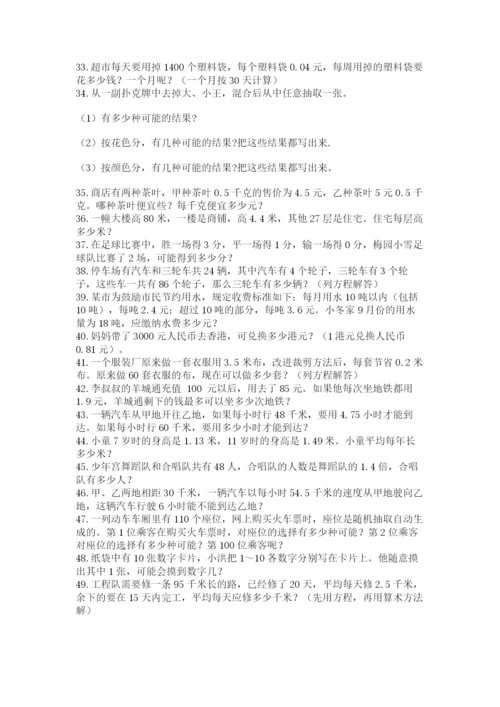 小学五年级数学应用题大全附参考答案（研优卷）.docx