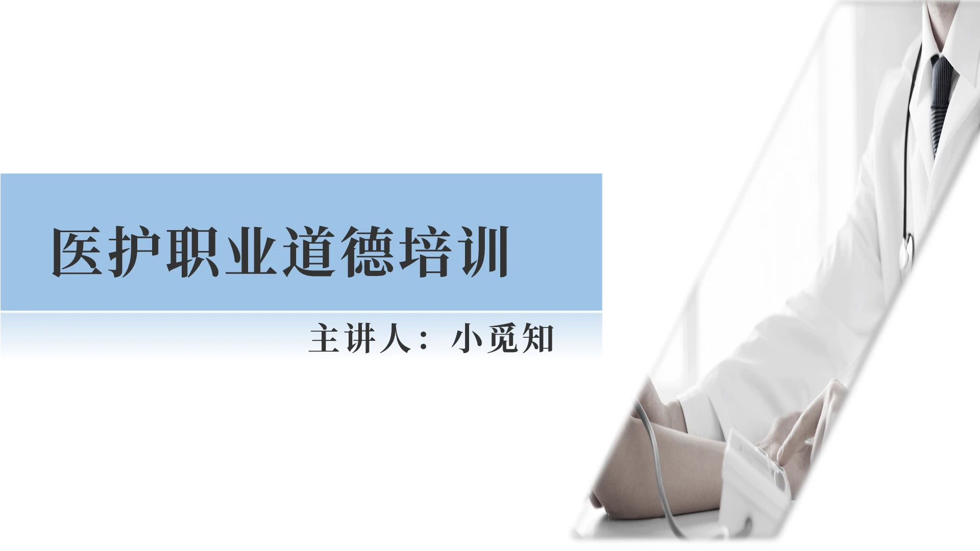 医生职业道德培训简约简单职业公司医疗企业员工职业道德培训