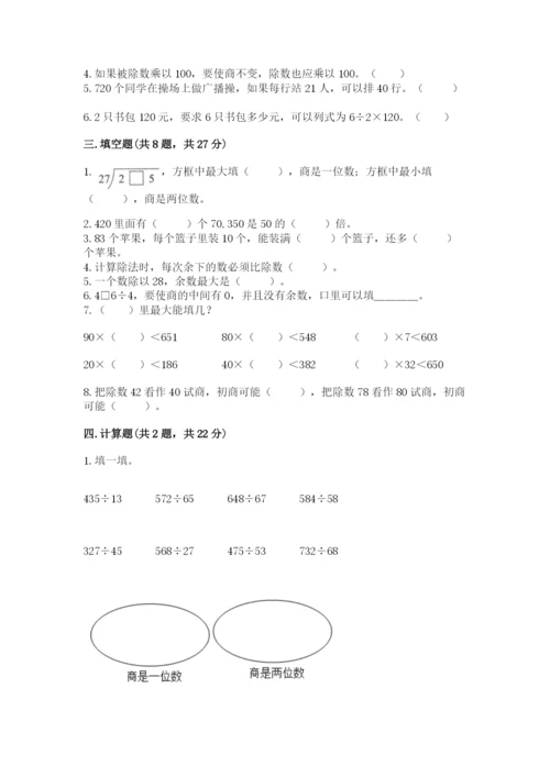 苏教版四年级上册数学第二单元 两、三位数除以两位数 测试卷精品【典型题】.docx