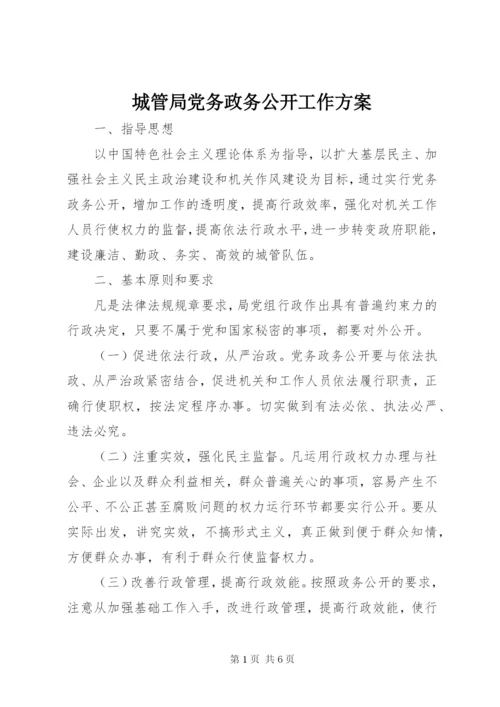 城管局党务政务公开工作方案.docx