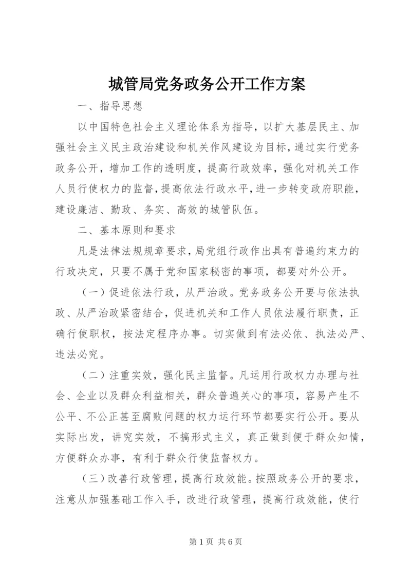 城管局党务政务公开工作方案.docx