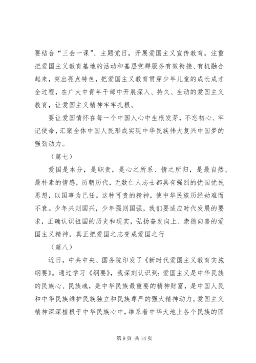 学习新时代爱国主义教育实施纲要心得体会（10篇）.docx