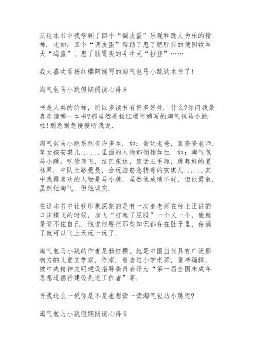 淘气包马小跳假期阅读心得10篇.docx