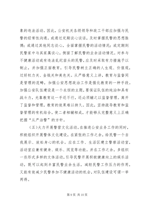 加强队伍思想政治工作激发民警工作积极性.docx