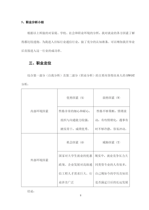 15页5300字电子信息工程专业职业生涯规划.docx