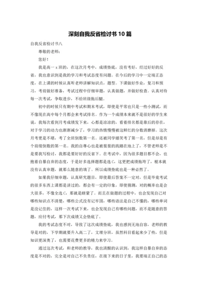 深刻自我反省检讨书10篇.docx