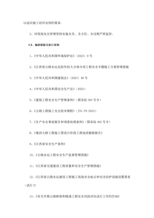 鄱阳县凰岗大桥桥梁安全专项施工方案.docx