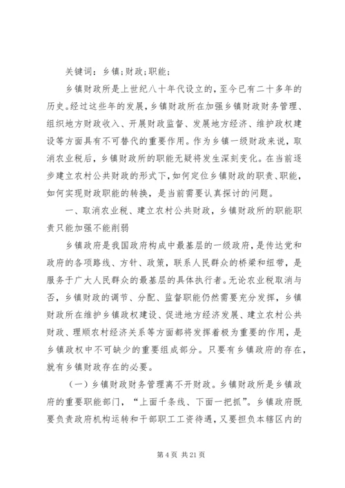 乡镇财政所主要职责.docx