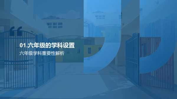 六年级生活导览