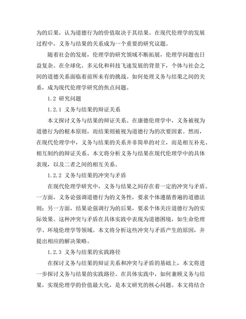 超越康德：现代伦理学中的义务与结果