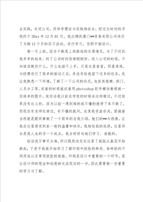 毕业生平面设计实习报告范文5000字