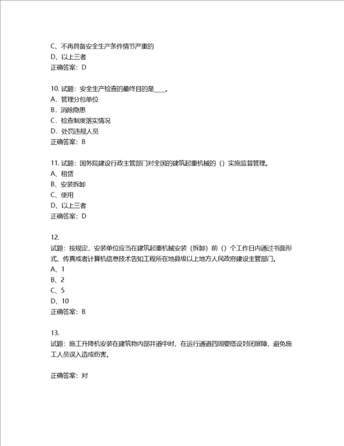 2022年江苏省建筑施工企业专职安全员C1机械类考试题库含答案第746期