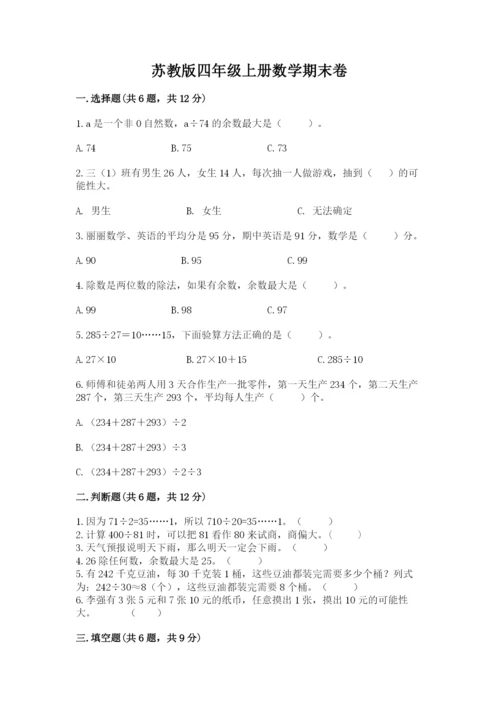 苏教版四年级上册数学期末卷精品【综合题】.docx