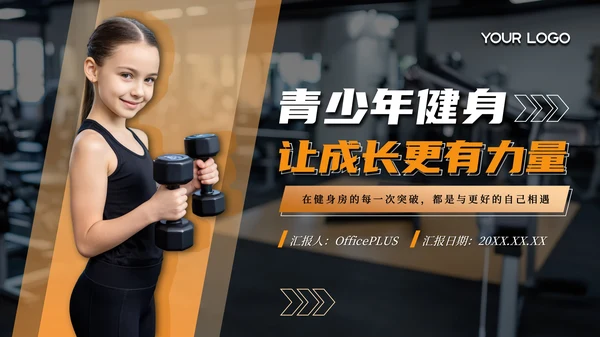 橙色系青少年健身让成长更有力量PPT模板