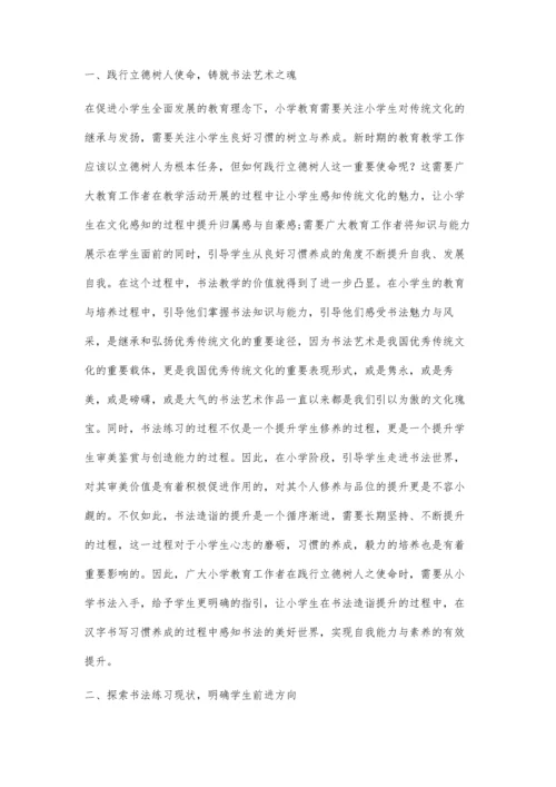书法教学实践中的书写习惯养成探究.docx