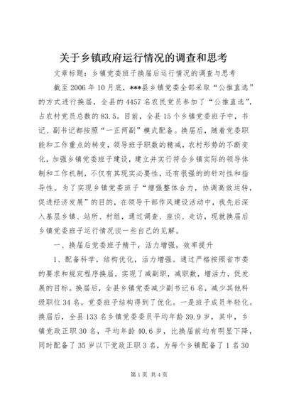 关于乡镇政府运行情况的调查和思考 (3).docx
