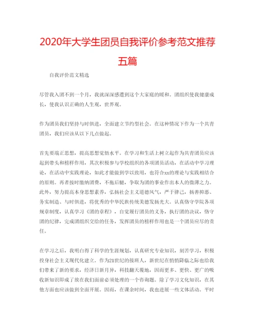 精编年大学生团员自我评价参考范文推荐五篇.docx