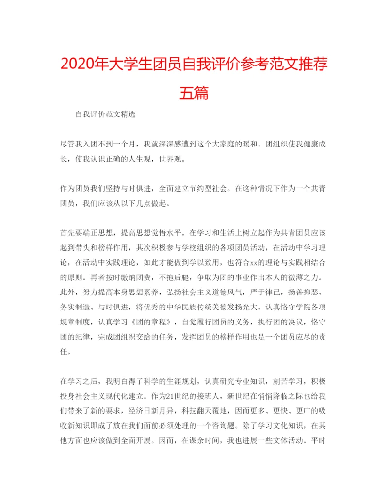 精编年大学生团员自我评价参考范文推荐五篇.docx