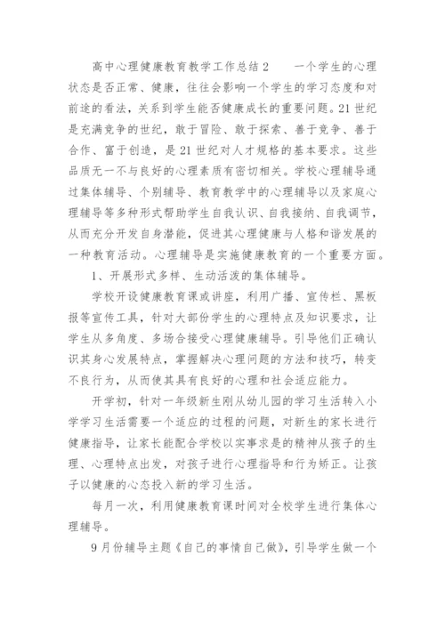 高中心理健康教育教学工作总结.docx