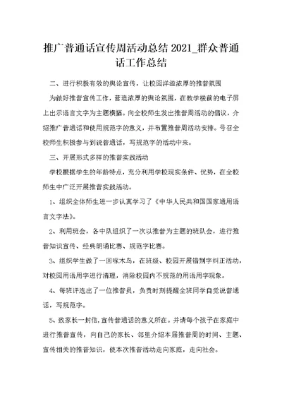 推广普通话宣传周活动总结 群众普通话工作总结