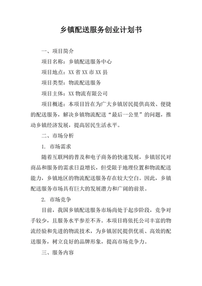 乡镇配送服务创业计划书